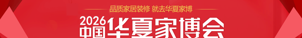 中国华夏家博会宜昌展4月17-19日在梅子垭商业中心举行