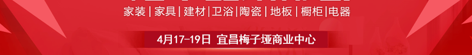 2026宜昌家博会时间4月17-19日地址在梅子垭商业中心